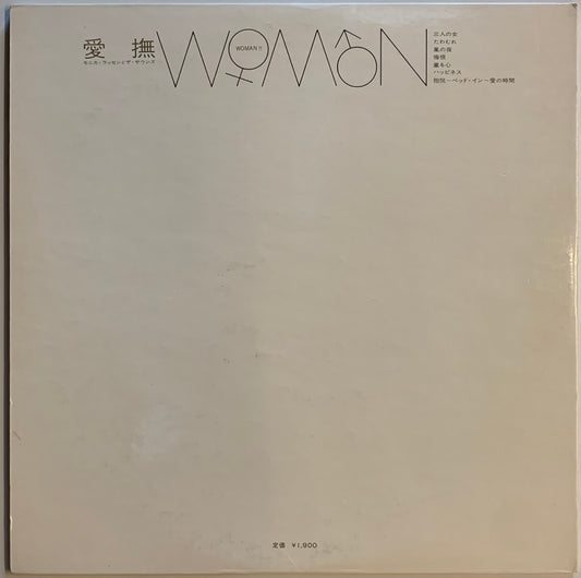 【USED】Monica Lassen & The Sounds - 愛撫 ~Woman~ (LP)